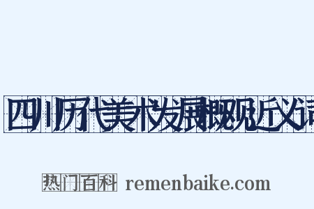 四川历代美术发展概观近义词是什么意思的图片